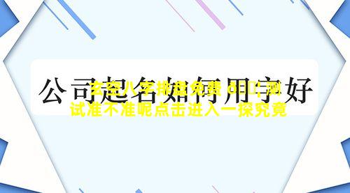 玄空八字排盘免费 🐦 测试准不准呢点击进入一探究竟
